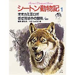 オオカミ王ロボ・ぎざ耳坊やの冒険〔ほか〕(シートン動物記〈1〉) [全集叢書]