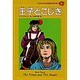 王子とこじき(子どものための世界文学の森〈6〉) [全集叢書]