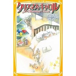 新訳 クリスマス・キャロル(集英社みらい文庫) [新書]