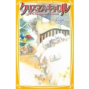 新訳 クリスマス・キャロル(集英社みらい文庫) [新書]