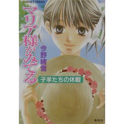 マリア様がみてる―子羊たちの休暇(コバルト文庫) [文庫]