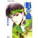 魁の蠱―炎の蜃気楼〈22〉(コバルト文庫) [文庫]