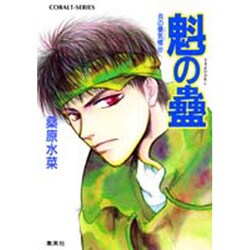 魁の蠱―炎の蜃気楼〈22〉(コバルト文庫) [文庫]