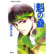 魁の蠱―炎の蜃気楼〈22〉(コバルト文庫) [文庫]