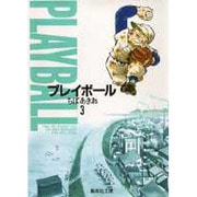 プレイボール 3(集英社文庫(コミック版)) [文庫]