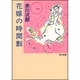 花嫁の時間割(角川文庫) [文庫]