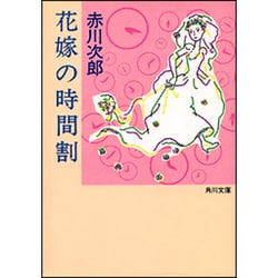 花嫁の時間割(角川文庫) [文庫]