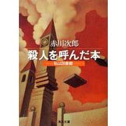 殺人を呼んだ本―わたしの図書館(角川文庫) [文庫]