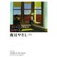 夜はやさし〈下〉 改版 (角川文庫) [文庫]