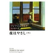 夜はやさし〈下〉 改版 (角川文庫) [文庫]