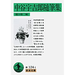 中谷宇吉郎随筆集(岩波文庫) [文庫]
