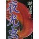 夜光虫(角川文庫) [文庫]