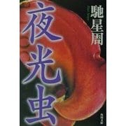 夜光虫(角川文庫) [文庫]