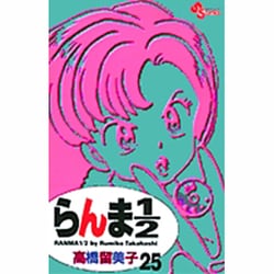 らんま1／2〔新装版〕<25>(少年サンデーコミックス) [コミック]