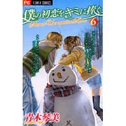 僕の初恋をキミに捧ぐ 6（フラワーコミックス） [コミック]