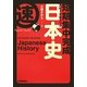 短期集中完成 スピードチェック日本史 [全集叢書]