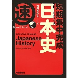短期集中完成 スピードチェック日本史 [全集叢書]