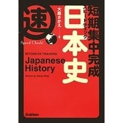短期集中完成 スピードチェック日本史 [全集叢書]