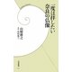 一度は拝したい奈良の仏像(学研新書) [新書]