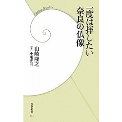 一度は拝したい奈良の仏像(学研新書) [新書]