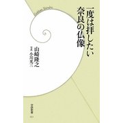 一度は拝したい奈良の仏像(学研新書) [新書]