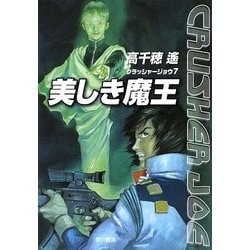美しき魔王―クラッシャージョウ〈7〉(ハヤカワ文庫JA) [文庫]