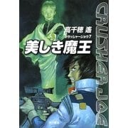美しき魔王―クラッシャージョウ〈7〉(ハヤカワ文庫JA) [文庫]