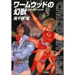 ワームウッドの幻獣―クラッシャージョウ〈9〉(ハヤカワ文庫JA) [文庫]