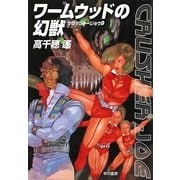 ワームウッドの幻獣―クラッシャージョウ〈9〉(ハヤカワ文庫JA) [文庫]