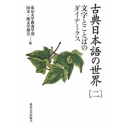 古典日本語の世界〈2〉文字とことばのダイナミクス [単行本]