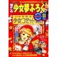 懐かしの少女夢ふろく [単行本]