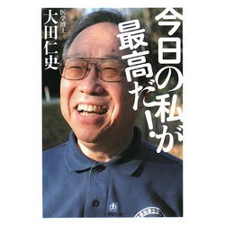 今日の私が最高だ!(小学館文庫) [文庫]