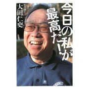 今日の私が最高だ!(小学館文庫) [文庫]