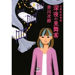 深夜の見舞客(小学館文庫) [文庫]