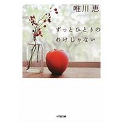 ずっとひとりのわけじゃない(小学館文庫) [文庫]