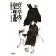 夜の辛夷―新編傑作選〈3〉(小学館文庫) [文庫]
