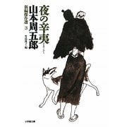 夜の辛夷―新編傑作選〈3〉(小学館文庫) [文庫]