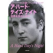 ジョン・レノン全仕事〈1〉ア・ハード・デイズ・ナイト―世界を抱きしめて(小学館文庫) [文庫]