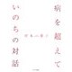 病を超えて―いのちの対話 [単行本]