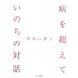 病を超えて―いのちの対話 [単行本]