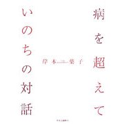 病を超えて―いのちの対話 [単行本]