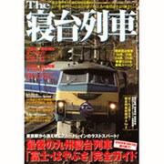The寝台列車－最後の九州寝台列車「富士・はやぶさ」完全ガイド（別冊ベストカー） [ムックその他]