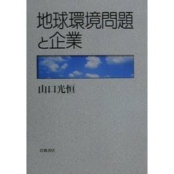 地球環境問題と企業 [単行本]