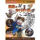 洞窟のサバイバル(かがくるBOOK―科学漫画サバイバルシリーズ) [全集叢書]