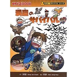 洞窟のサバイバル(かがくるBOOK―科学漫画サバイバルシリーズ) [全集叢書]