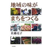 地域の味がまちをつくる―米国ファーマーズマーケットの挑戦 [単行本]