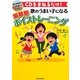 歌のうまい子になる超簡単ボイストレーニング―CDをまねるだけ! [単行本]