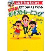歌のうまい子になる超簡単ボイストレーニング―CDをまねるだけ! [単行本]