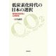 低炭素化時代の日本の選択―環境経済政策と企業経営 [単行本]
