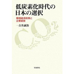 低炭素化時代の日本の選択―環境経済政策と企業経営 [単行本]